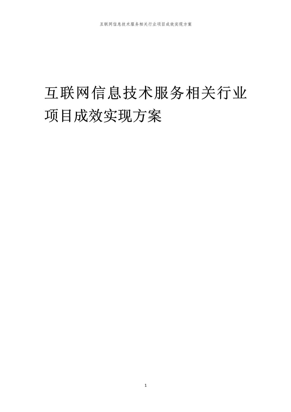 2023年互聯(lián)網(wǎng)信息技術服務行業(yè)項目成效實現(xiàn)方案
